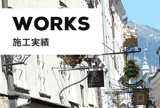 WORKS 株式会社シュウエイ 北九州の看板(サイン)製作