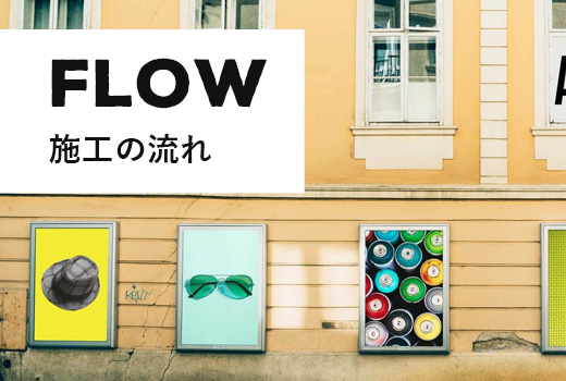 FLOW 株式会社シュウエイ 北九州の看板(サイン)製作