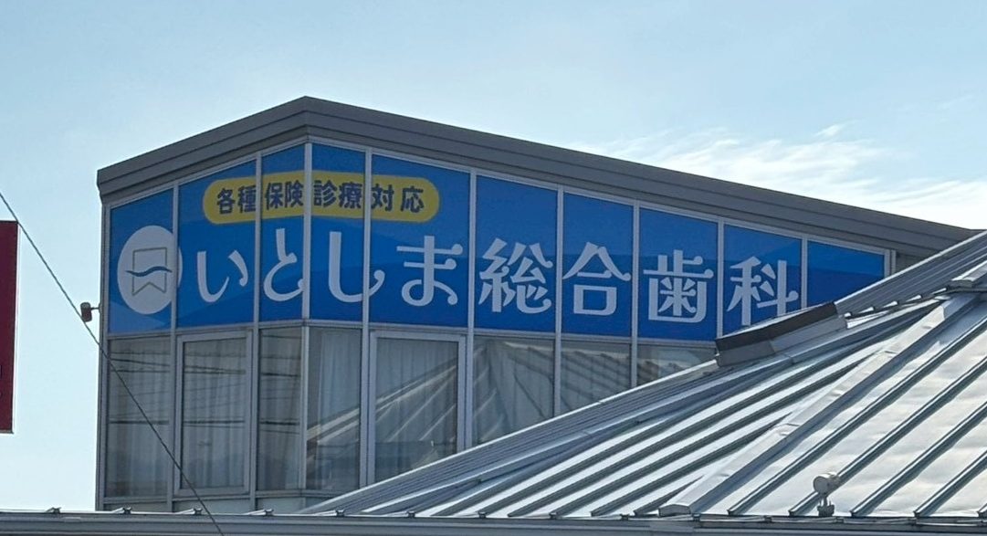  株式会社シュウエイ 北九州の看板(サイン)製作